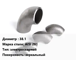 Отвод нержавеющий 38.1 Сталь: AISI 201 электросварной зеркальный